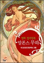 알폰스 무하 명화 컬러링북