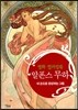 알폰스 무하 명화 컬러링북