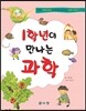 1학년이 만나는 과학