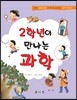 2학년이 만나는 과학