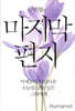 구본형의 마지막 편지