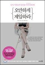 오만하게 제압하라