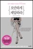 오만하게 제압하라