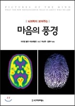 뇌과학이 보여주는 마음의 풍경
