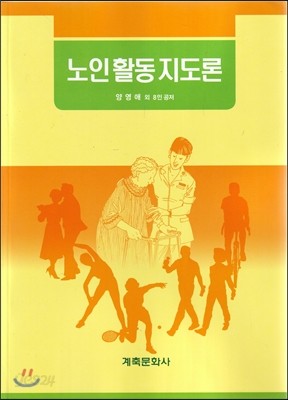 노인활동지도론