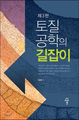 토질공학의 길잡이