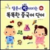 말문이 빵 터지는 똑똑한 중국어 단어