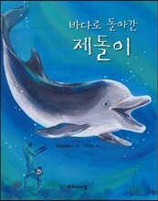 바다로 돌아간 제돌이