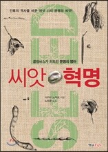 씨앗 혁명