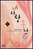 내사랑 못난희 1