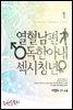 열혈남편 독한아내 섹시청년 1