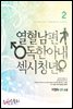 열혈남편 독한아내 섹시청년 2 (완결)