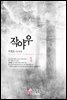 작야우 1