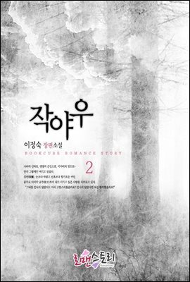 작야우 2 (완결)