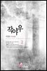 작야우 2 (완결)
