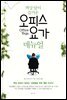 책상 앞이 즐거운 오피스 요가