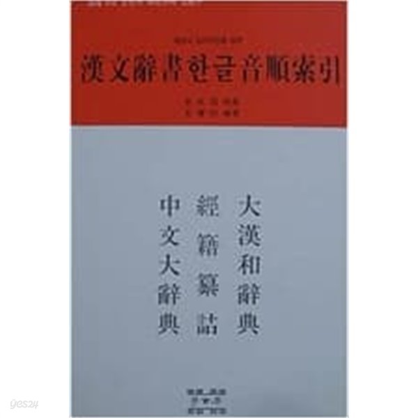 북경식 읽기 사전을 겸한 한문사서 한글음순색인