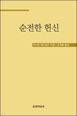 순전한 헌신