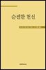 순전한 헌신