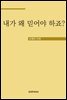 내가 왜 믿어야 하죠?