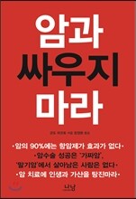 암과 싸우지 마라