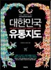 대한민국 유통지도