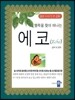 행복을 찾아 떠나는 에코(Echo)