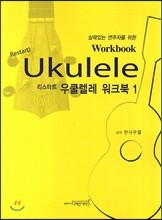 리스타트 우쿨렐레 워크북 1