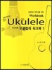 리스타트 우쿨렐레 워크북 1