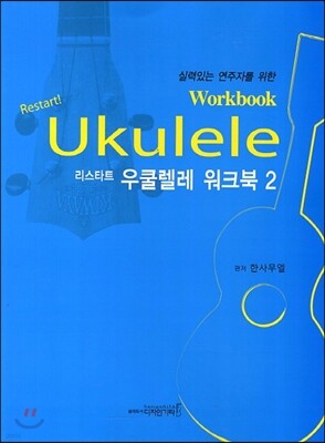 리스타트 우쿨렐레 워크북 2