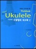 리스타트 우쿨렐레 워크북 2