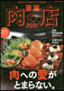 ’21 東海 肉の店
