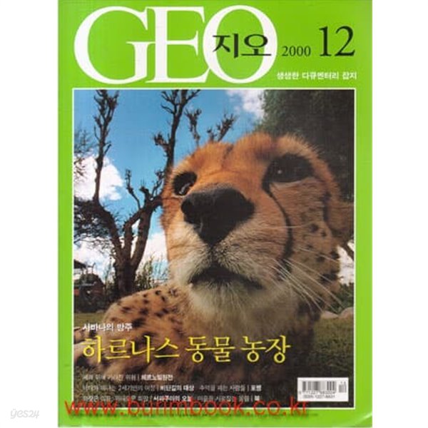 한국판 지오 2000년-12월호 (GEO) (495-3/신246-4)