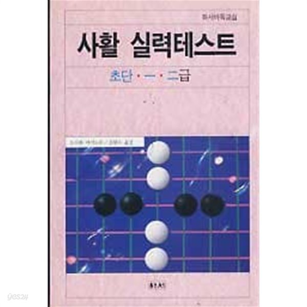 사활 실력테스트  초단, 1,2급 