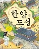 윤선비와 함께 한 발 한 발 돌아보는 한양도성