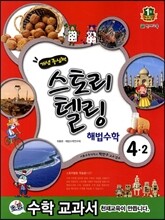 스토리텔링 해법수학 4-2 (2013년)