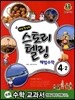 스토리텔링 해법수학 4-2 (2013년)