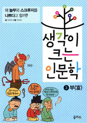 생각이 크는 인문학 3 부