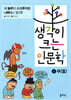 생각이 크는 인문학 3 부