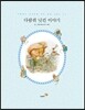다람쥐 넛킨 이야기