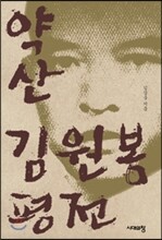 약산 김원봉 평전