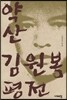 약산 김원봉 평전