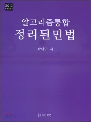 알고리즘통합 정리된 민법