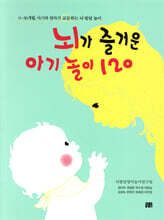 뇌가 즐거운 아기 놀이 120