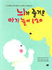 뇌가 즐거운 아기 놀이 120