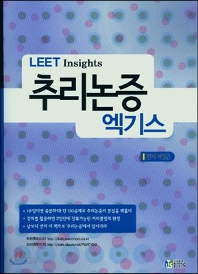 LEET INSIGHTS 추리논증 엑기스