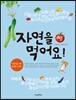 자연을 먹어요! 여름
