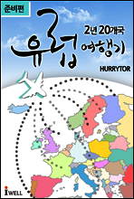 2년 20개국, 꼼꼼하고 친절한 유럽 여행기