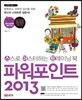 파워포인트 2013