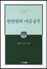 인연법과 마음공부